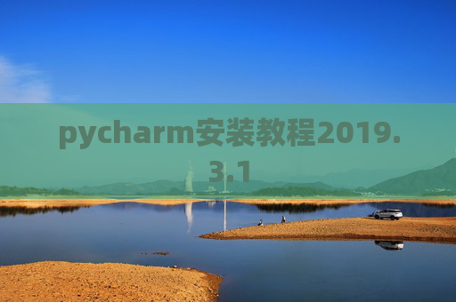 pycharm安装教程2019.3.1