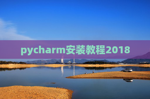 pycharm安装教程2018